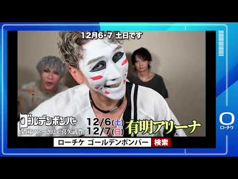 ゴールデンボンバー ゴールデンボンバー全国ツアー2025 喜矢武豊
