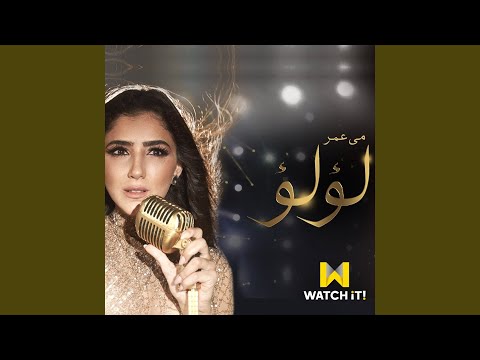 Ta5Odny El Donya Le Bedaya تاخدني الدنيا لبداية من مسلسل لؤلؤ