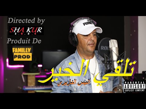Anis Dziri Tal9i El Khir Clip Officiel