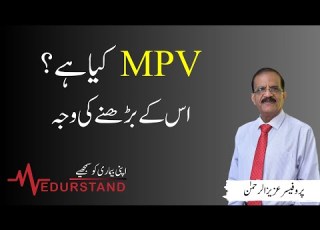 الأردية ما هو MPV دور MPV MPV في اختبار CBC Medurstand من قبل البروفيسور عزيز الرحمن MPV