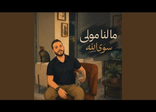 مالنا مولى سوى الله