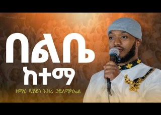  በልቤ ከተማ ዘማሪ እዝራ ኃ ሚካኤል EziraHailemichel የባቢሌ ቅ ማርቆስ ጉባኤ Live Orthodox Mezmure