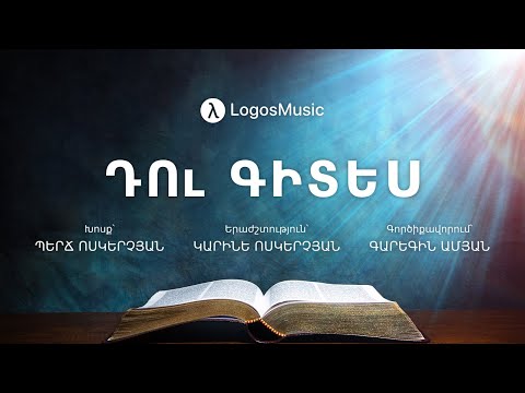 Կարինե Ոսկերչյան Դու Գիտես Երեմիա 29 11