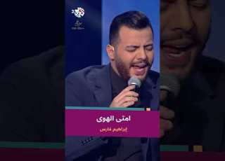 ايه يعني لو ريحتني وعملت غيري لعبتك إبراهيم فارس IbrahimFaresOfficial