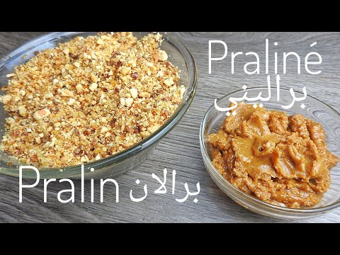 طريقة عمل البرالي و البراليني بالمكسرات لتحضير الباتيسري Pralin Et Praliné Pour Vos Patisserie