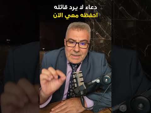 ماهو الدعاء المستجاب في كل الأوقات احفظه الآن