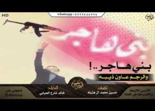 شيلة حماسيه خطيره بني هاجر والرجم عاون ذيبه اداء خالد الحبابي لحنين