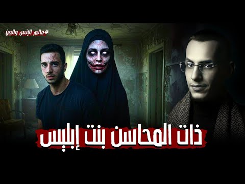 ذات المحاسن بنت إبليس