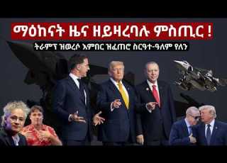 ማዕከናት ዜና ዘይዛረባሉ ምስጢር AAN Media NATO Ankara Trump Lobby