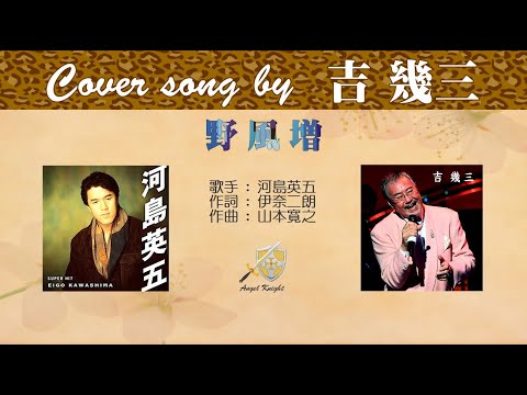 野風増 FULL Cover Song By 吉幾三