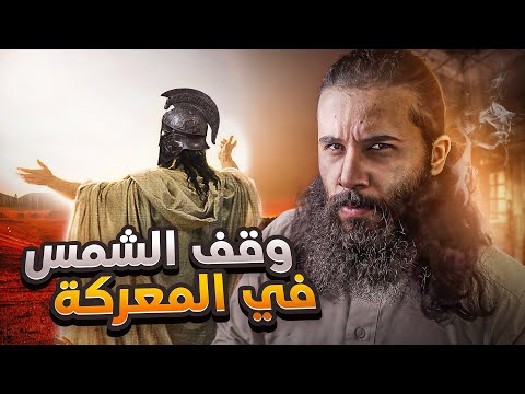 قائد الجيش حبس الشمس في سماء المعركة يوشع بن نون أنس آكشن