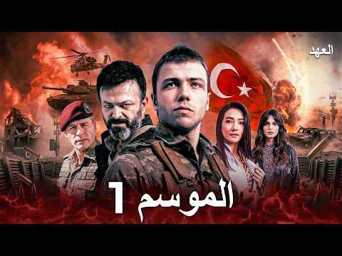 مسلسل العهد الموسم 1 كامل Arabic Dubbed