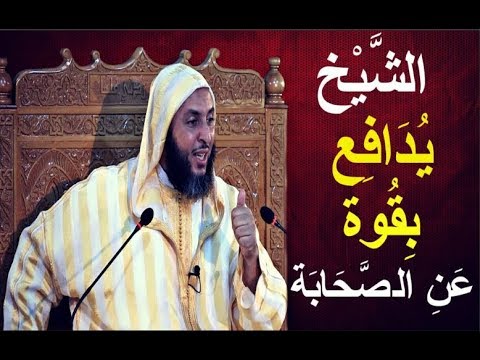 الشيخ يدافع بقوة عن الصحابة وكل طعن فيهم فهو كذب و افتراء الشيخ يدافع بقوة عن الصحابة وكل طعن فيهم فهو كذب و افتراء