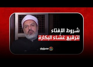  الإفتاء ت بيح ترقيع غشاء البكارة بشروط الستر مطلوب وإشاعة الفاحشة مرفوضة