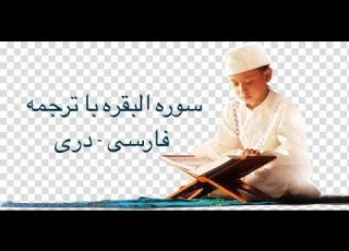  سوره بقره 002 با فارسی فارسی دری ترجمه