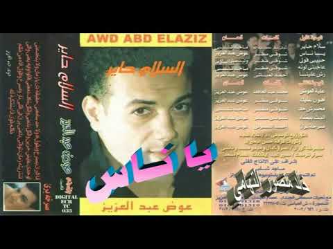 عوض عبد العزيز ـ ياناس ـ اغاني الزمن الجميل ـ خالد منصور التهامي