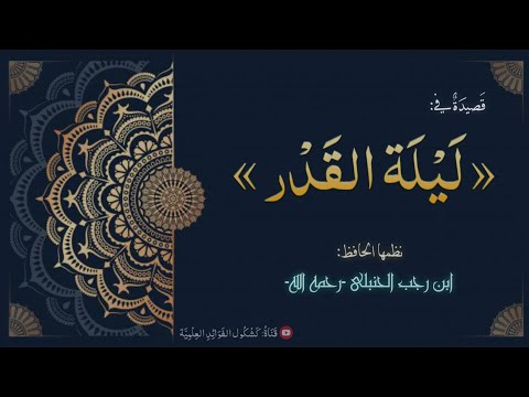 قصيدة في ليلة القدر لابن رجب الحنبلي تولى العمر في سهو وفي لهو وفي خسر