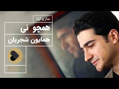 Homayoun Shajarian Hamcho Ney همایون شجریان ساز و آواز همچو نی