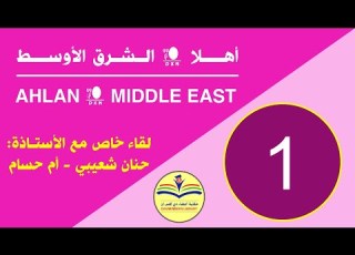 لقاء خاص مع أ حنان شعيبي أم حسام 1 مقدمة اللقاء