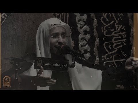 النواعي الشيخ حسين السعيد الجامع الكبير بالمبرز 1444هـ