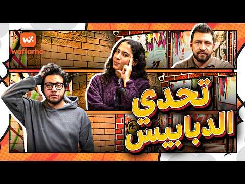 اسمعها نفذها وفرها الحلقة الأولى تحدي الدبابيس اسمعها نفذها وفرها الحلقة الأولى تحدي الدبابيس