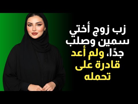 زوج أختي في المطبخ وأختي نائمة شاهد القصة الحقيقية