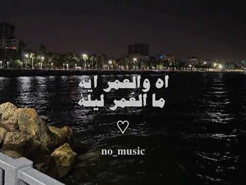 اغنية الحب جاني جاني العمر ايه العمر ليلة توليت بدون موسيقي