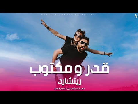 قدر ومكتوب ريتشارد فيديو كليب Rishard Kadar W Maktuob Official Music Video 2021