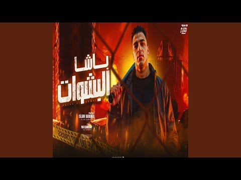 باشا البشوات شكلي قمور ومحترم اسلام كابونجا باشا البشوات شكلي قمور ومحترم اسلام كابونجا