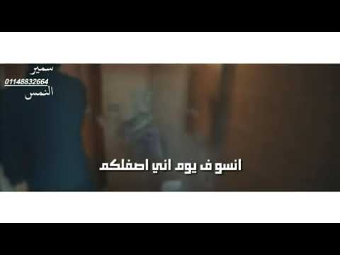 انت ياصحبي بتضحكلي بس ف عينك شايف غلك افجر حاله وتس