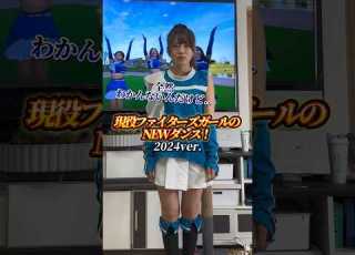 北海道ファイターズガールの わちゅごなダンス Whatchagonna Do 姉は踊れるのか 札幌の姉弟 北海道 札幌 北海道日本ハムファイターズ エスコンフィールド 塩澤美咲