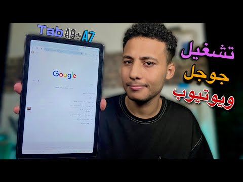ازاي تفتح جوجل يوتيوب علي تابلت الثانوية العامة الجديد Tab A9 A7 بدون تهكير