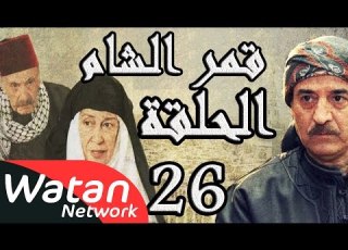 مسلسل قمر الشام ـ الحلقة 26 السادسة والعشرون كاملة HD Qamar El Cham
