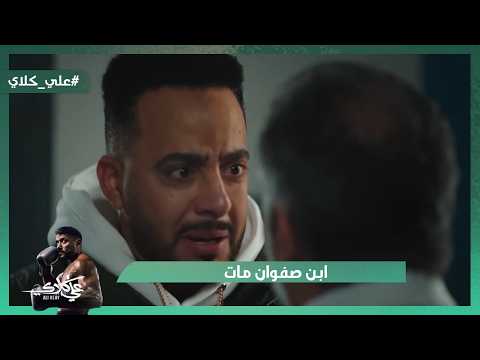 ابن صفوان مات بسبب المخـ درات اللي صفوان بيبعها علي كلاي ابن صفوان مات بسبب المخـ درات اللي صفوان بيبعها علي كلاي