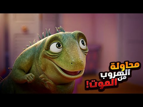 سحلية بتتصدم لما بتكتشف إن باقيلها سنه واحده بس وتموت فبتقرر تعيش حياتها ملخصات افلام ديزني Leo