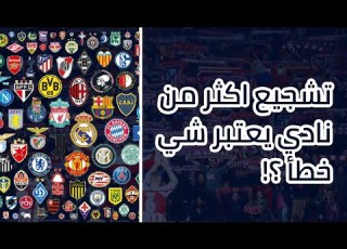 هل تشجيع اكثر من فريق في كورة القدم شيء خاطئ