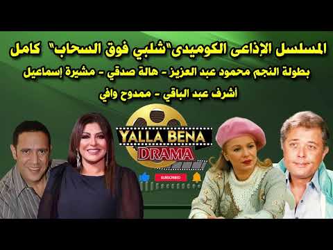 المسلسل الإذاعى الكوميدى النادر شلبي فوق السحاب بدون فواصل بطولة النجم محمود عبد العزيز هالة صدقي