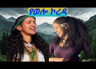 New Ethiopian Caltural Wollo Music By Yalelet Adugna Ye Wollokorda ምርጥ የወሎ ባህላዊ ሙዚቃ ያለለት አዱኛ የወሎ ኮረዳ