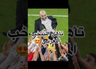 هنيئا للمنتخب المغربي والشعب المغربي والأمة العربية والإسلامية تأهل المنتخب المغربي