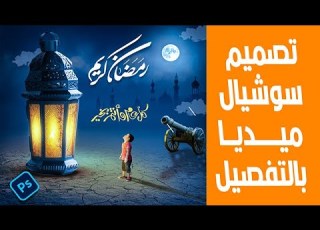  تعلم تصميم سوشيال ميديا بالتفصيل Social Media Design In Photoshop