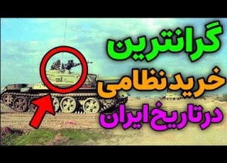  تاریخ ایران گران ترین خرید نظامی محمد رضا شاه در تاریخ ایران
