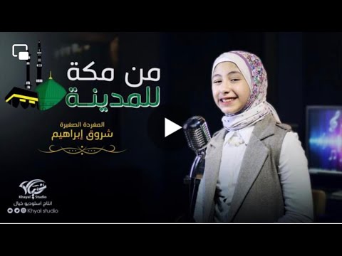 من مكة للمدينه مصطفي عاطف بصوت المغردة الصغيرة