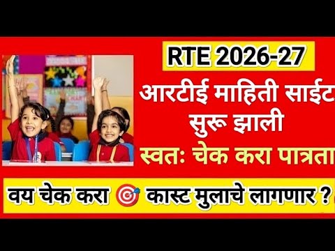 आरट ई स ईट स र 2026 27 RTE Admission 2026 27 Maharashtra RTE Admission 2026 27 Maharashtra Date