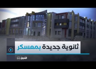 معسكر أزيد من 220 تلميذا يلتحق بالثانوية الجديدة ببلدية خلوية