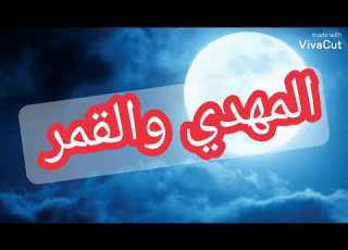 المهدي الرسول و رمز القمر في الرؤى