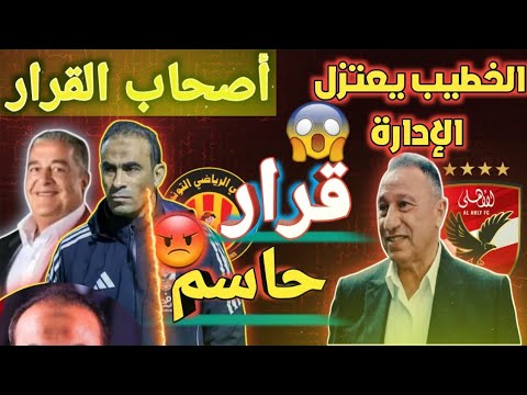 الأهلى ف كارثه داخليه والخطيب يتدخل ويعتزل الإدارة تغييرات بالجمله ملخص احداث الاهلى