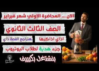  المحاضرة الاولي شهر فبراير تالتة ثانوي اذاكرها ازاي هدية لليوتيوب