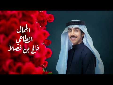 فالح بن فصلا الجمال الطاغي حصريا 2025