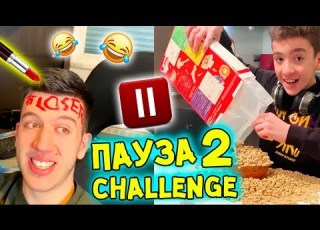  ПАУЗА Предизвикателство 2 PAUSE Challenge 2 СМЯХ