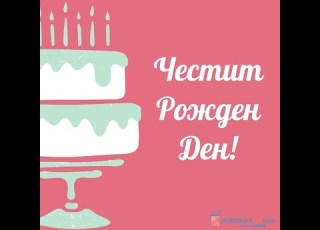  Илиян Честит Рожден Ден